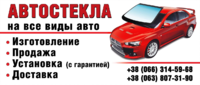 АВТОСТЕКЛО