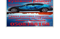 Ремонт Кузова